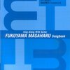 【レビュー】福山雅治ファン必見！『ギター弾き語り 福山雅治 Songbook』で深まる、あなたと福山ソングの絆