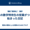 東進の数学特待生の授業がついに始まった日記