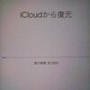  iCloud から iOS デバイスを復元 2016-09-17 