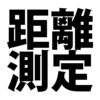 交通費を計算するときの距離の測定
