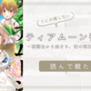 ポンコツ姫がわちゃわちゃしていて可愛い！ティアムーン帝国物語
