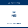 時間