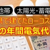 石友・インカムハウスで建てた家の年間電気代を公開！ローコスト住宅は電気代が高いのか！？