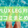 NIPLUX LEG FITの口コミまとめ!EMS機器の選び方からNIPLUXと他社EMS機器の違いまでを徹底解説