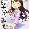 【書評】【3冊目】まんがでわかる 地頭力を鍛える：細谷功著