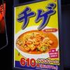 日高屋＠西新宿1丁目店 「チゲ味噌＋ニンニク」
