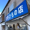 伊豆三大ひもの店の一つ   伊東 星野ひもの店