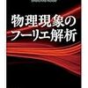  物理現象のフーリエ解析 (ちくま学芸文庫) / 小出昭一郎 (asin:4480098372)