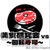 無料ゲーム - 美食研究会 vs 回転寿司(ブルーアーカイブ)