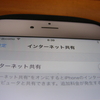 昨晩、寝床でiPad miniを見ようとしたらwifiが切れて、もう寝よう！と思ったらiPhoneからのデザリングで閲覧できた件