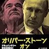 オリバー・ストーン オン プーチン/オリバー・ストーン