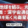 月と地球を結ぶ、光の架け橋：深宇宙通信の未来を拓く光衛星通信