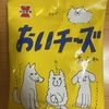 岩塚製菓『おいチーーズ』を食べてみた！