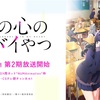 アニメ「僕の心のヤバイやつ」2期の放送日とネタバレまとめ！原作マンガのどこまでが映像化されるのか？