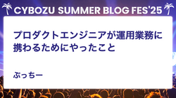 プロダクトエンジニアが運用業務に携わるためにやったこと