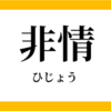 非情な世界