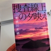 有栖川有栖「捜査線上の夕映え」のあらすじと感想