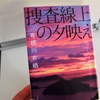 有栖川有栖「捜査線上の夕映え」のあらすじと感想