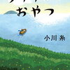 「ライオンのおやつ」小川糸