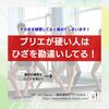 膝を勘違いしているからプリエが硬いのです！