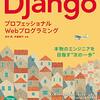 Djangoを現場で使える力を身につけられる一冊