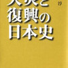 『天災と復興の日本史』