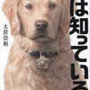 大倉崇裕「犬は知っている」（双葉社）