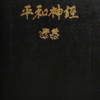 韓鶴子総裁はなぜ『平和神経』の李相軒先生の「霊界報告書」を削除したのか。韓鶴子女史を証しする霊人が一人もいなかったからである。
