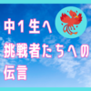 中１生、挑戦者たちへの伝言！１回目の分岐点が来ますよ。