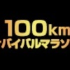 100キロマラソンの優勝賞金1000万円！井上咲楽、ハリー杉山が出場「FNS27時間テレビ100kmサバイバルマラソン」☆20230629