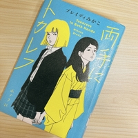 両手にトカレフ｜ブレイディみかこ