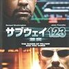  サブウェイ１２３ 激突 The Taking of Pelham 123