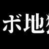 【体験談】リボ払いの蟻地獄に足を突っ込みかけるも全額返済できた話。