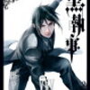 【祝】 黒執事30巻発売決定!/2020年10月27日【最新刊】