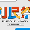 LIFULL社内イベント、第10回『創民祭』を開催しました！