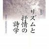 呉世宗『リズムと抒情の詩学―金時鐘と「短歌的抒情の否定」』輪読