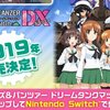 「ガールズ＆パンツァードリームタンクマッチ」Nintendo Switch版　2019年2月発売決定！