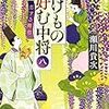 50冊目　「ばけもの好む中将８　恋する舞台」　瀬川貴次