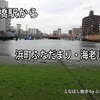 船橋駅から浜町ふなだまり・海老川水門（ふなさんぽさん）
