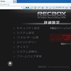 RECBOX 小ネタ１