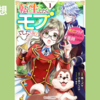 【漫画】モブ令嬢は生き残りたい『転生したら、モブでした（涙）～死亡フラグを回避するため、薬師になります～』(既刊3巻)の感想