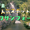 セブ島の人気観光スポット「カワサンフォール」とは？行き方や楽しみ方など、基本情報から注意点まで詳しくご紹介！
