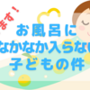 【間違いだらけの子育て】大学生！なかなかお風呂に入らない