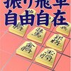 「鈴木大介の振り飛車自由自在」書評