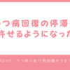 うつ病回復の停滞を許せるようになった