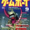 ゲームボーイ 1992年9月号を持っている人に  大至急読んで欲しい記事