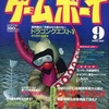 今ゲームボーイ 1992年9月号という雑誌にとんでもないことが起こっている？