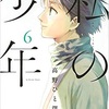 「私の少年」6巻 得体の知れない衝動でしんどいけど真修に落ちました ※ネタバレ感想