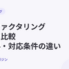 大手ファクタリング会社を比較｜手数料・対応条件の違い【2026年10月最新】