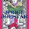 「JORGE JOESTAR」消化中。